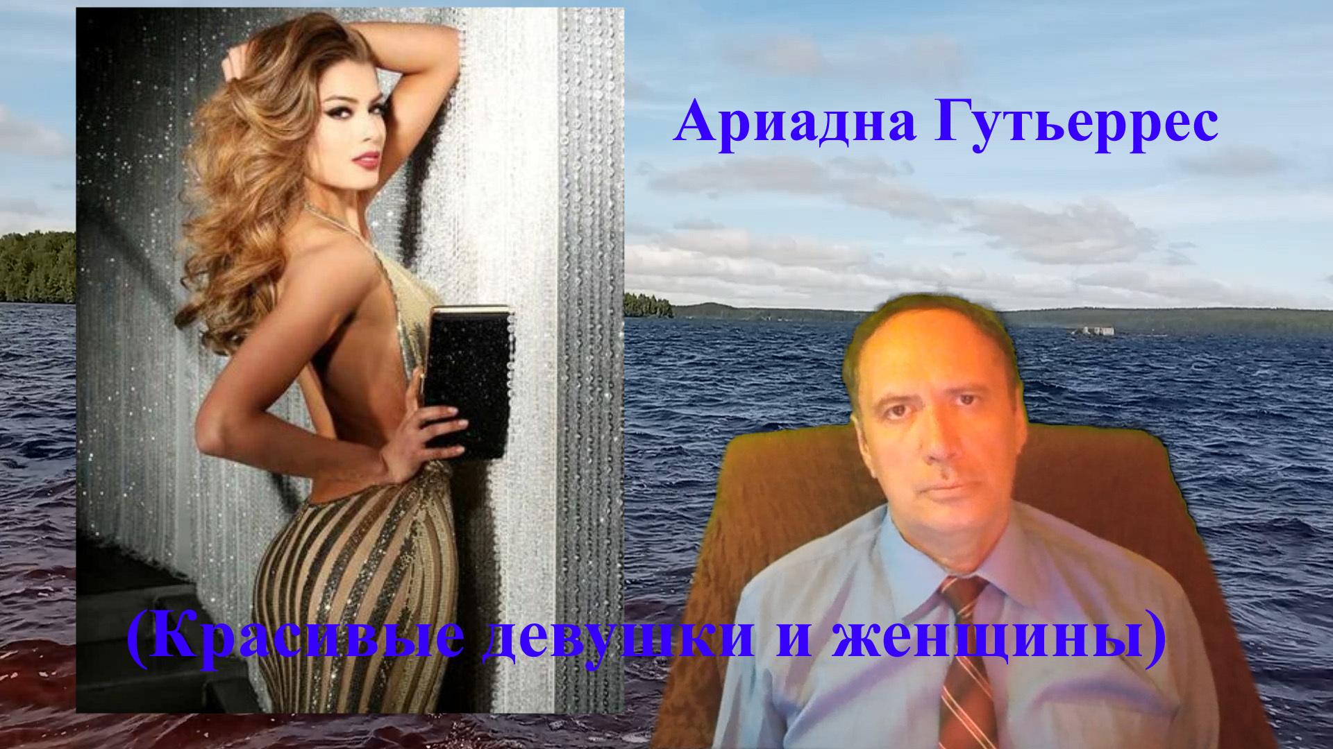 Ариадна Гутьеррес, история красавицы имевшая предисловие и получившая продолжение (красивые девушки и женщины)