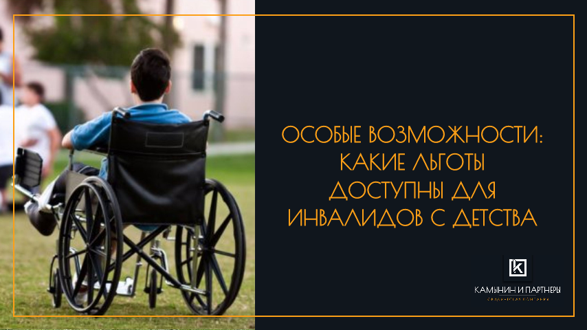 Особые возможности: какие льготы доступны для инвалидов с детства