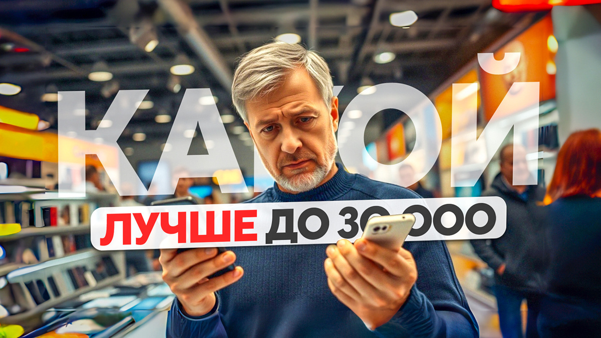 Как выгодно купить смартфон до 30 000 рублей в 2024 году: подробный гид