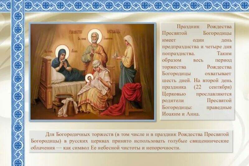 Этот день предшествует празднику Рождества Богородицы, когда можно подготовиться и провести время с молитвой и ощущением предстоящего торжества..