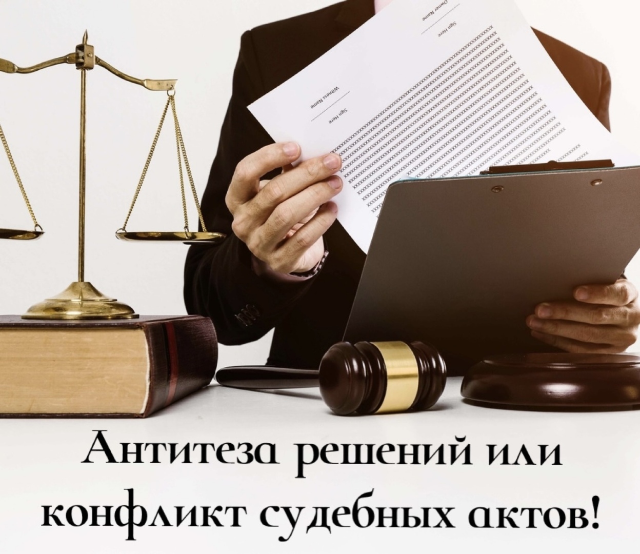 Антитеза решений или конфликт судебных решений!
