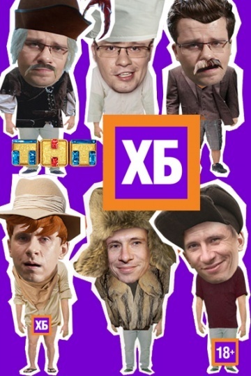 Comedy Club больше не будет радовать нас своими шутками ниже пояса, но это не точно.