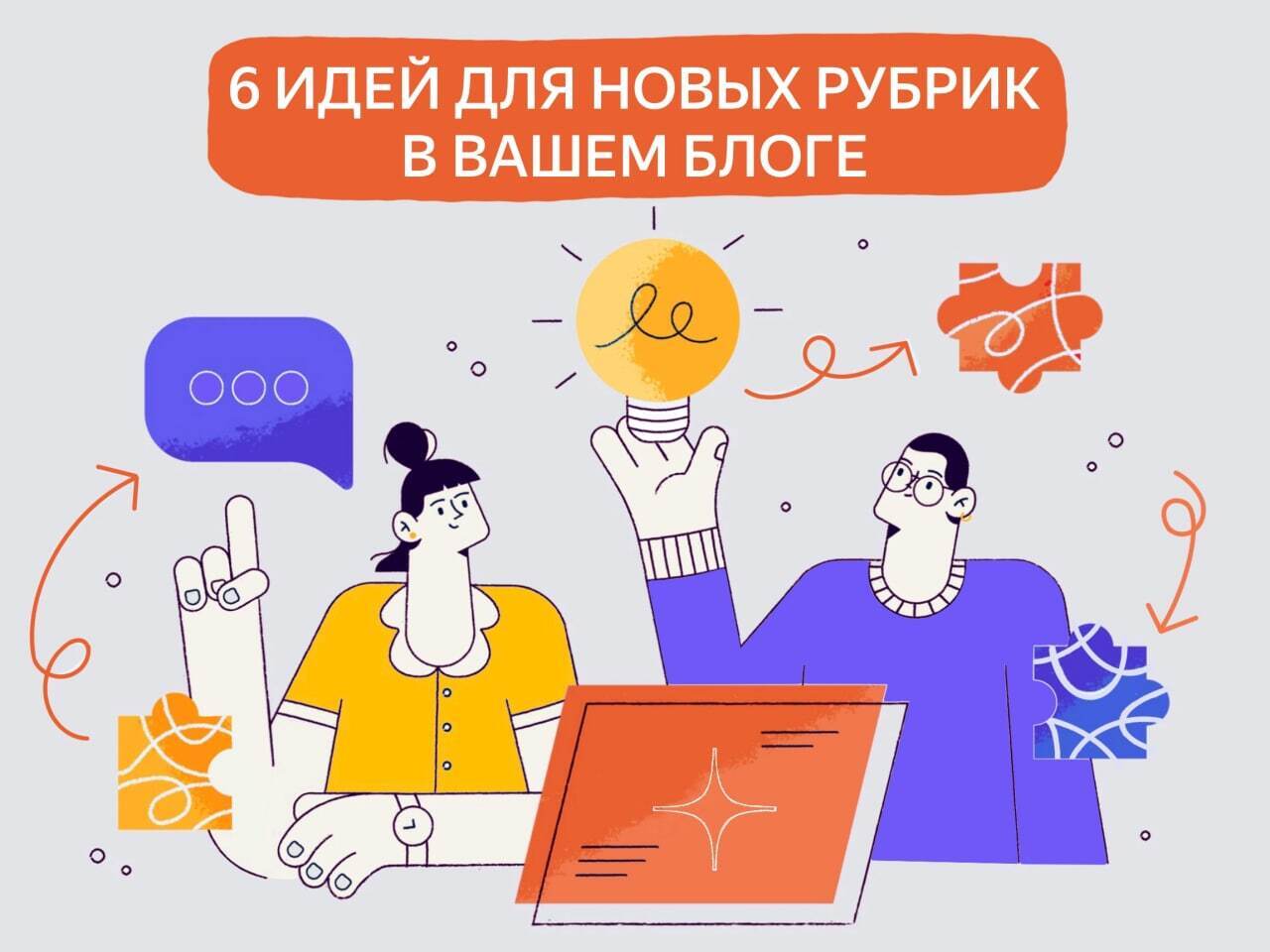 6 идей для новых разделов вашего блога