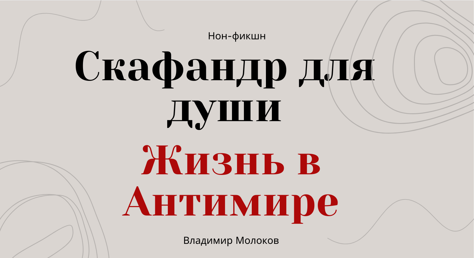 Жизнь в Антимире