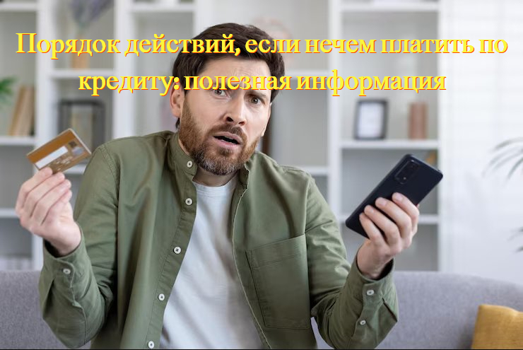 Порядок действий, если нечем платить по кредиту: полезная информация
