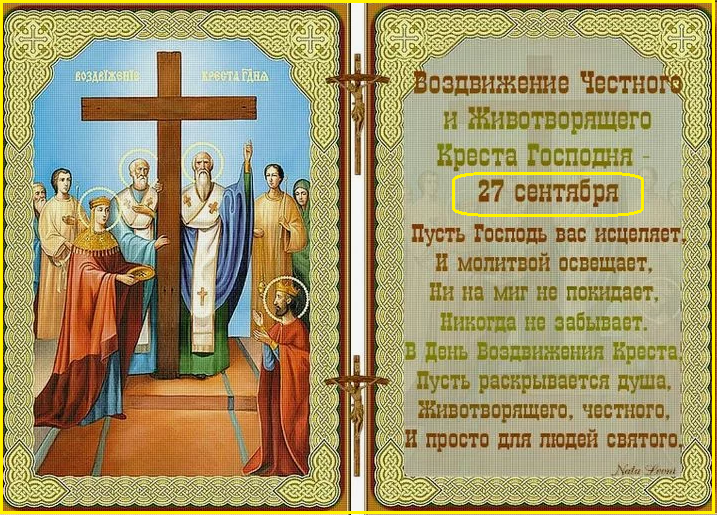 День Креста Господня. Что нельзя делать 27 сентября?