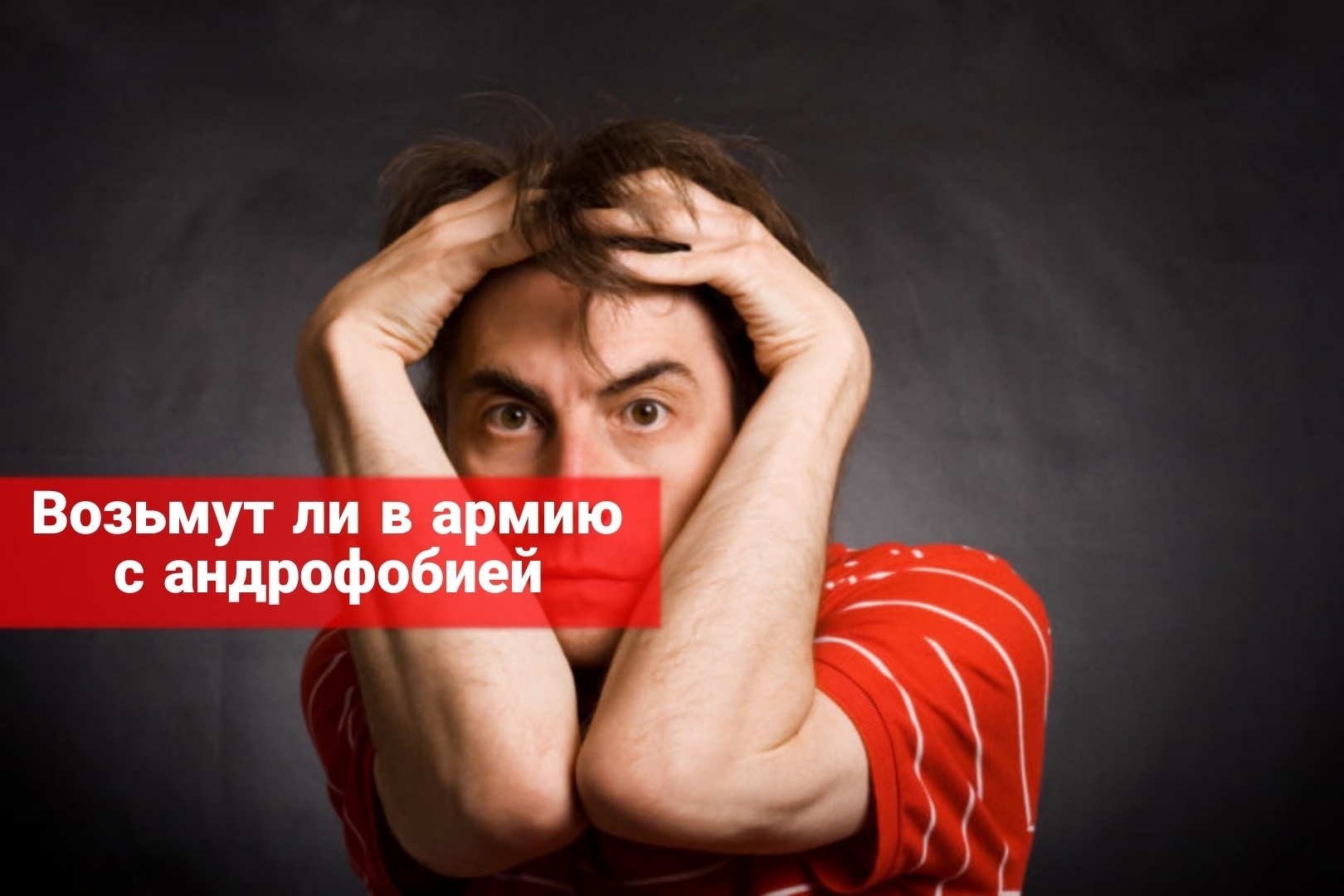 Возьмут ли в армию с андрофобией