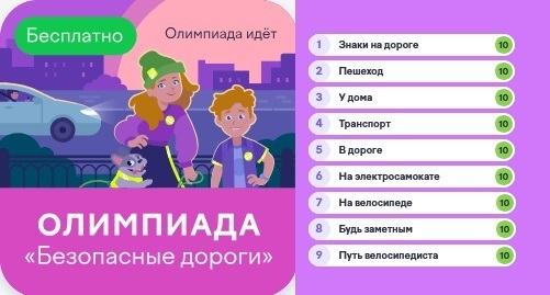 Правильные ответы олимпиады на задание "Знаки на дороге" на учи.ру акция "Безопасные дороги"