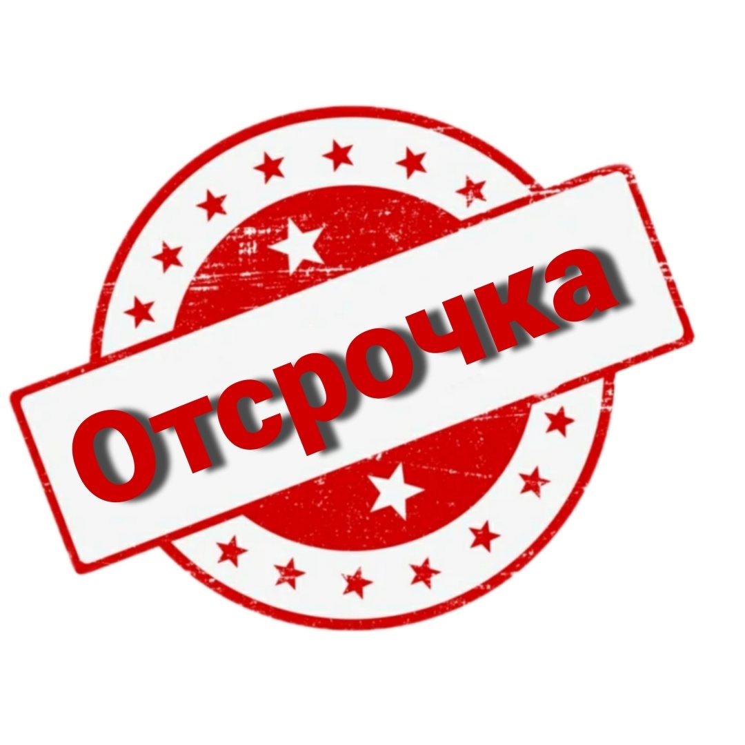 Новая отсрочка. Хорошая ли идея?