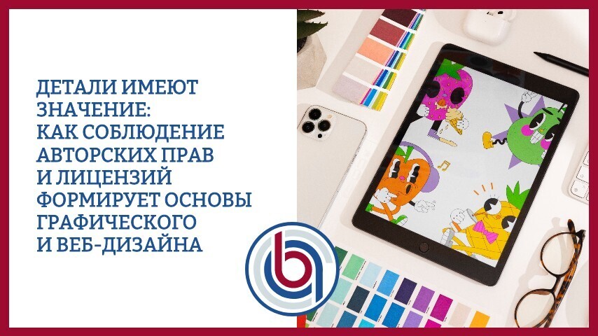 Детали имеют значение: как соблюдение авторских прав и лицензий формирует основы графического и веб-дизайна