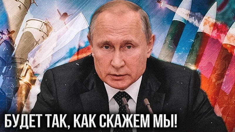 Путин в очередной раз напомнил Западу про красную линию.