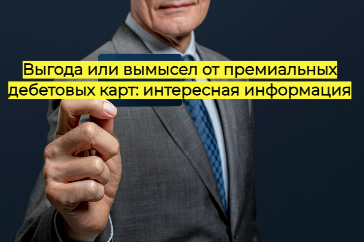 Выгода или вымысел от премиальных дебетовых карт: интересная информация