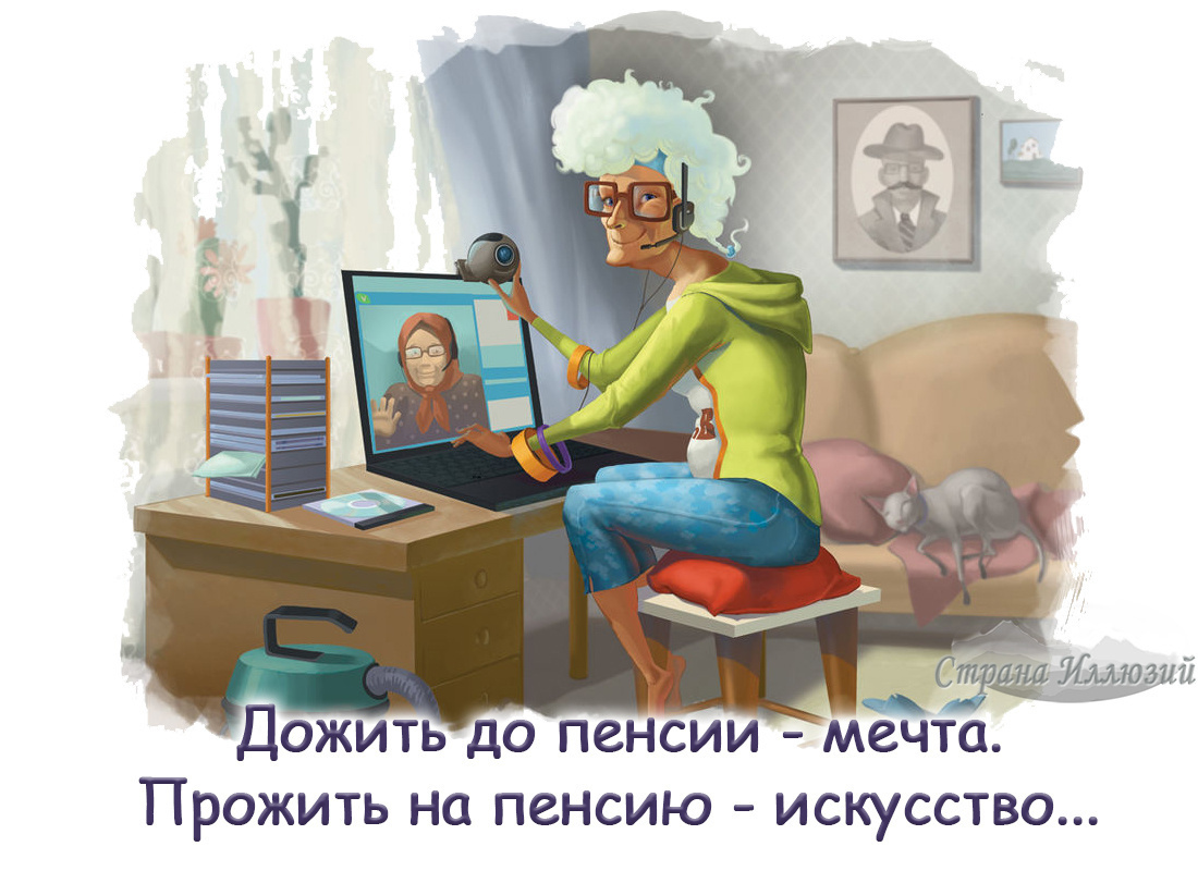 О жизни на пенсии, мнение подписчиков