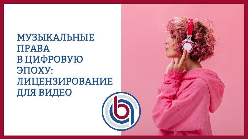 Музыкальные права в цифровую эпоху: лицензирование для видеоплатформ