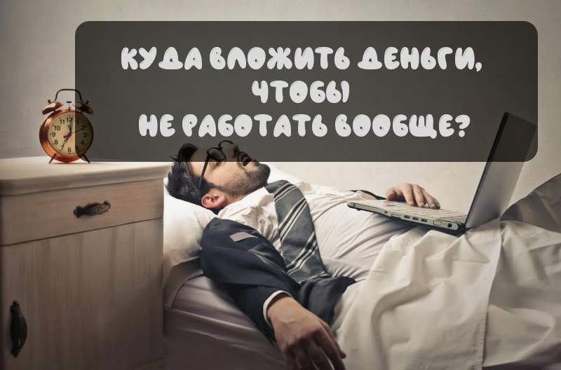 Куда лучше вложить деньги в период кризиса?