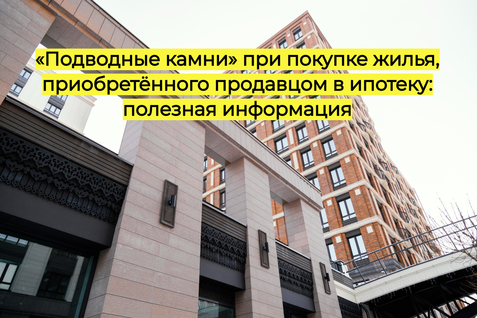 «Подводные камни» при покупке жилья, приобретённого продавцом в ипотеку: полезная информация