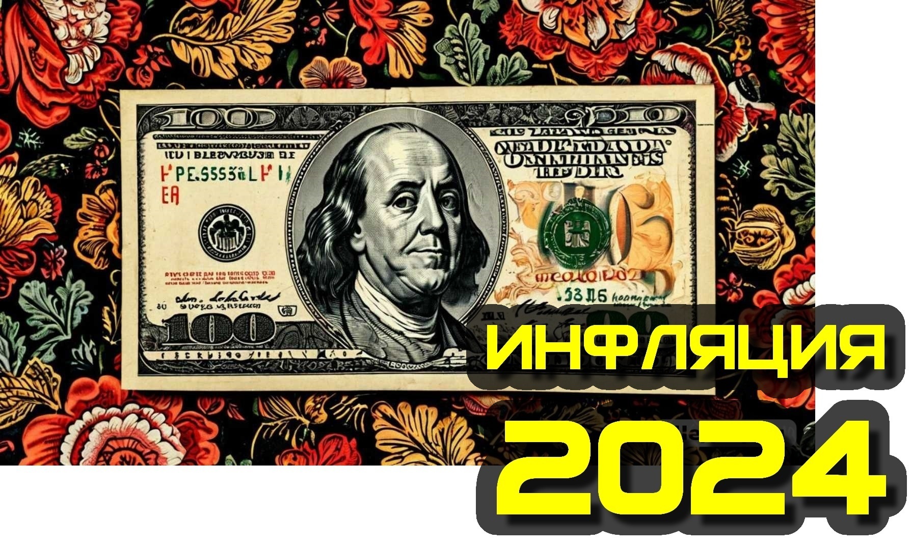 Инфляция в 2024 году превысит значение 7,3%