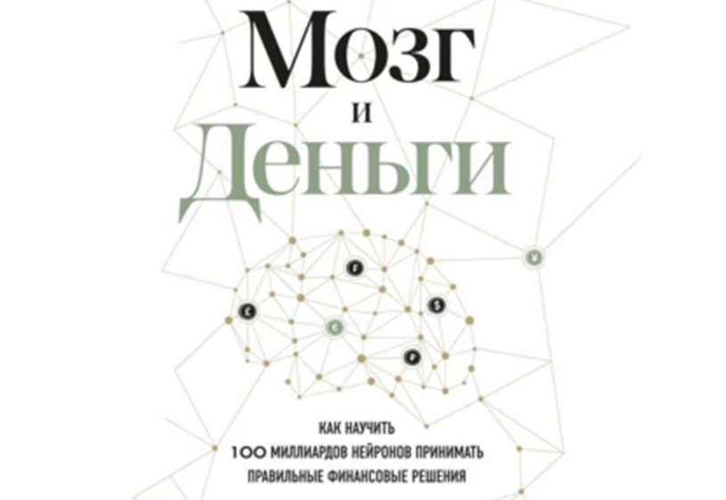 Тайны того, как наш разум взаимодействует с деньгами