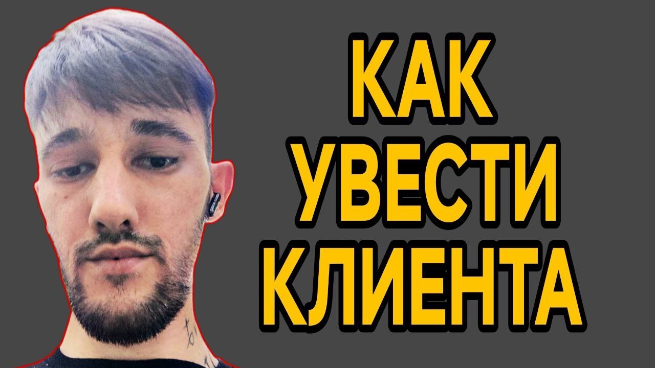 Как увести клиента у лидеров рынка?