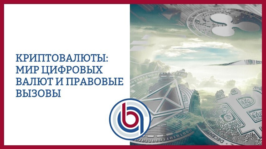 Криптовалюты: мир цифровых валют и правовые вызовы