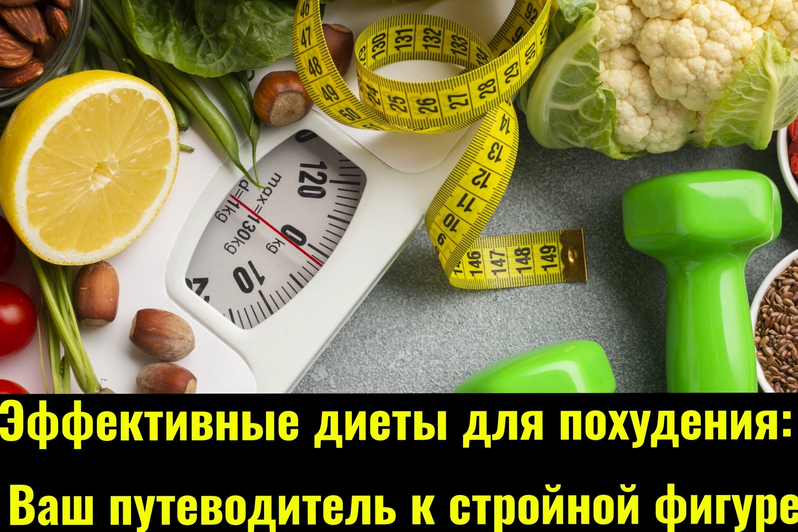 Эффективные диеты для похудения: Ваш путеводитель к стройной фигуре