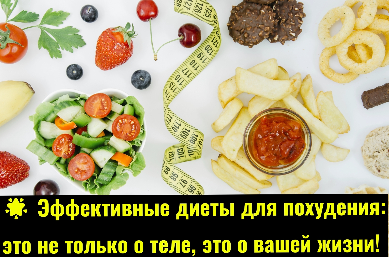 Эффективные диеты для похудения: это не только о теле, это о вашей жизни!