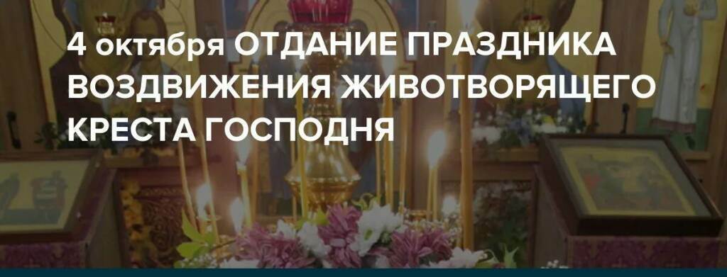 Отдание Праздника Воздвижения Животворящего Креста Господня Картинки