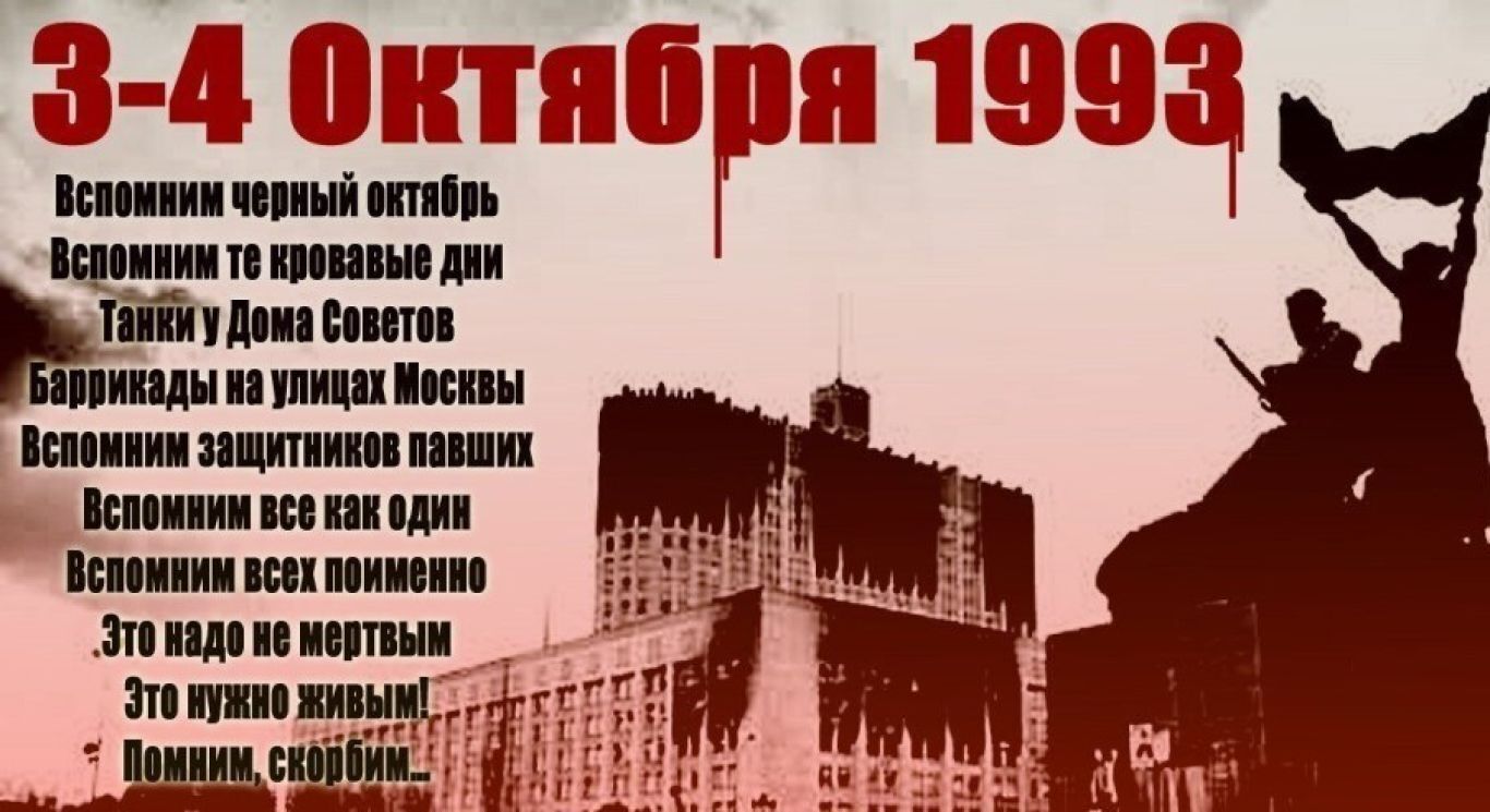 «Черный октябрь»Так назвали в народе трагические события 4 октября 1993 года. В этот день Ельцин расстрелял из танков,Съезд Народных депутатов.