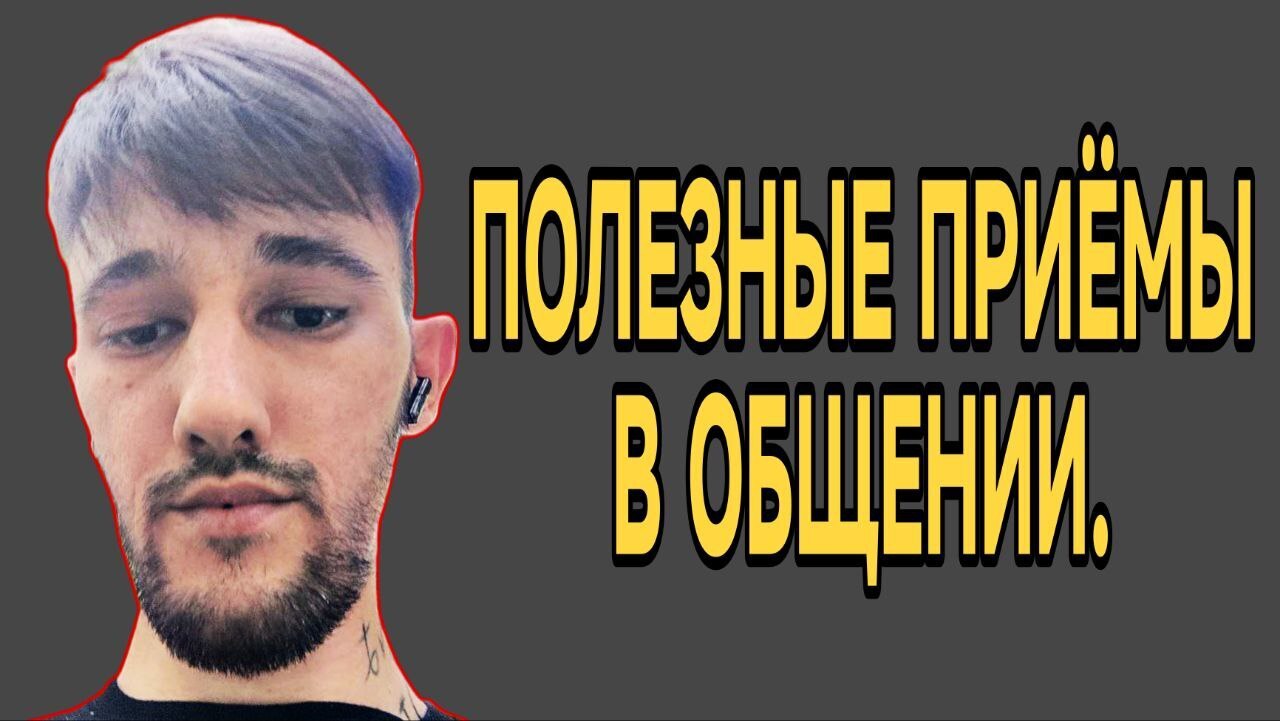 Полезные приёмы в общении. 3 полезных техники.