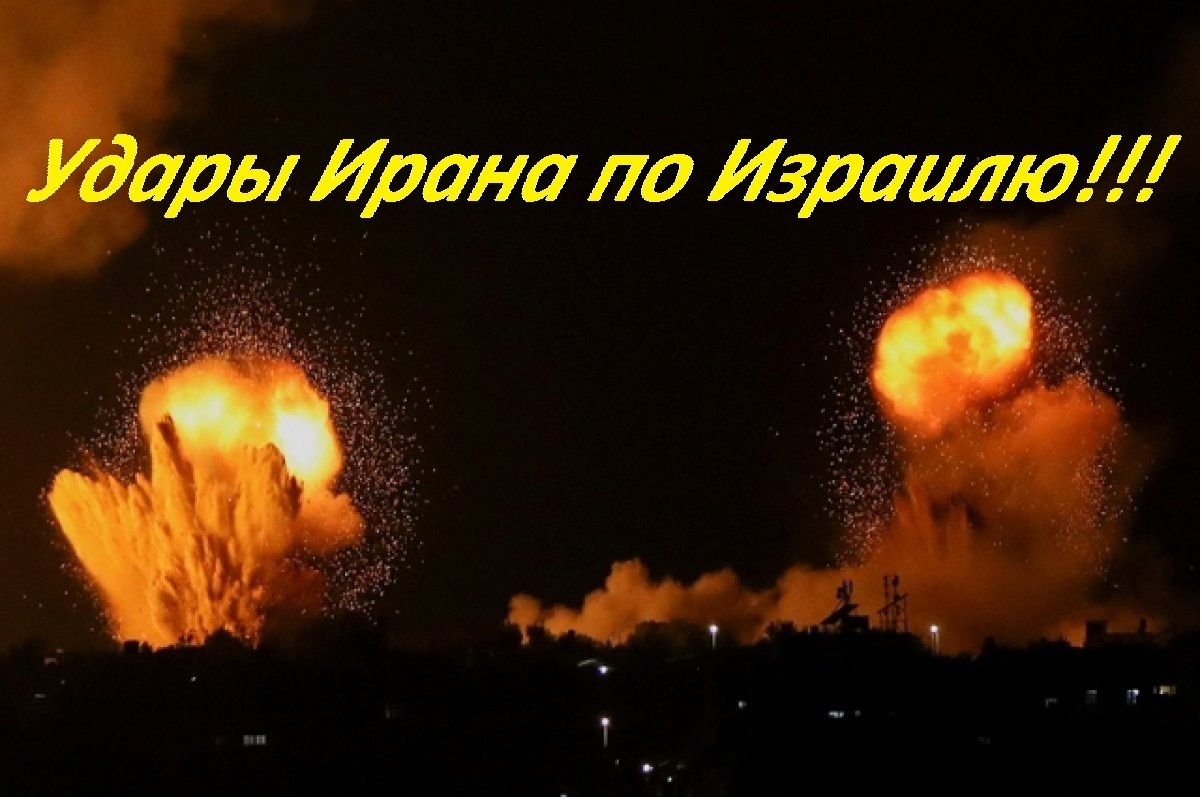 Как удар Ирана по Израилю окажет влияние на рынок?