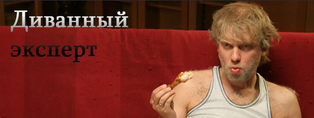 Диванный эксперт: портрет современного онлайн-критика