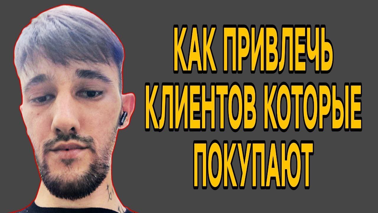 Как привлечь клиентов, которые купят! История.