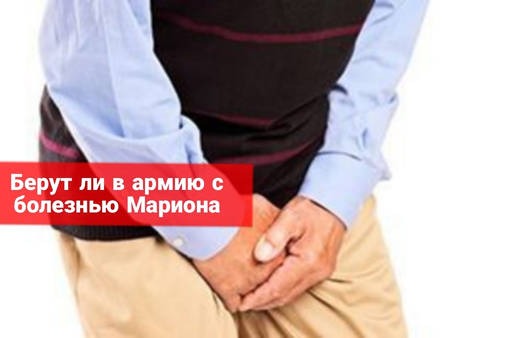 Берут ли в армию с болезнью Мариона