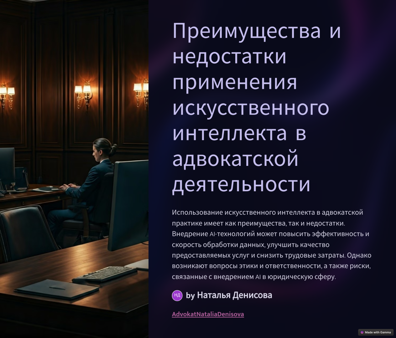 Преимущества и недостатки применения искусственного интеллекта в адвокатской деятельности