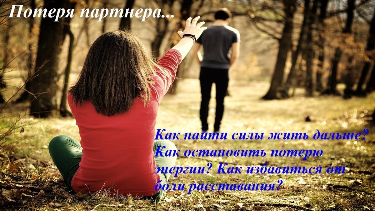 Как пережить потерю партнёра