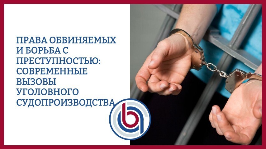 Права обвиняемых и борьба с преступностью: современные вызовы уголовного судопроизводства