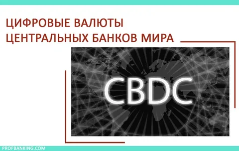 Цифровые валюты центральных банков (CBDC). Как они изменят финансовую систему мира?