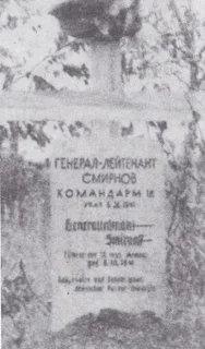 Генерал Смирнов. Отказавшийся от эвакуации и погибший в окружении.