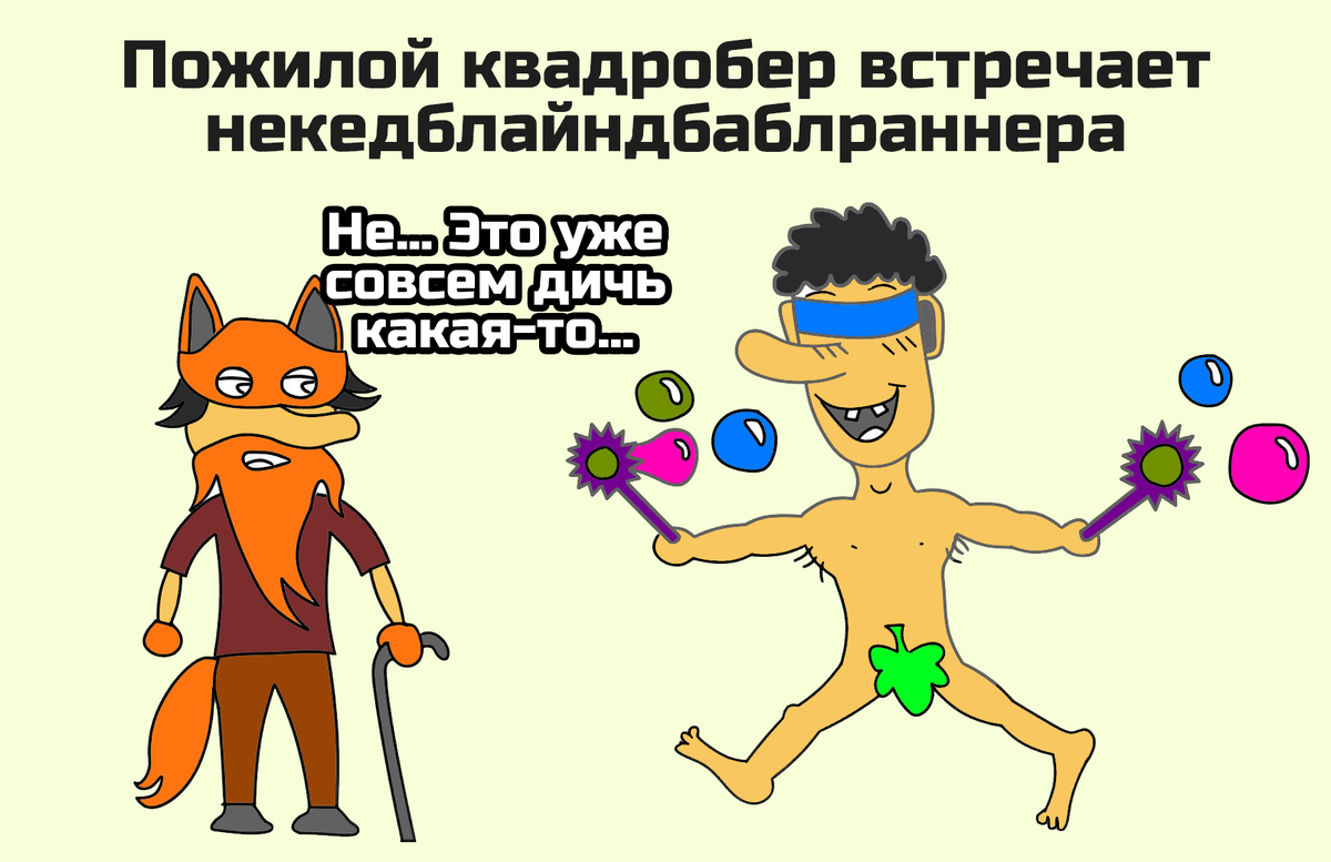 Весёлые картинки про КВАДРОБЕРОВ