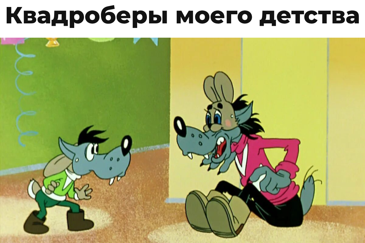 Весёлые картинки про КВАДРОБЕРОВ