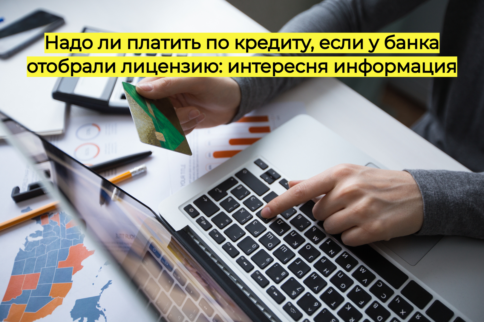 Надо ли платить по кредиту, если у банка отобрали лицензию: интересня информация