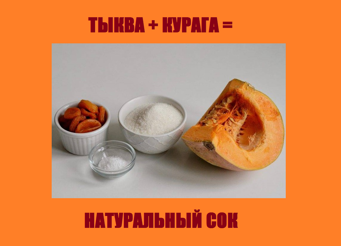 Натуральный сок из тыквы с курагой своими руками
