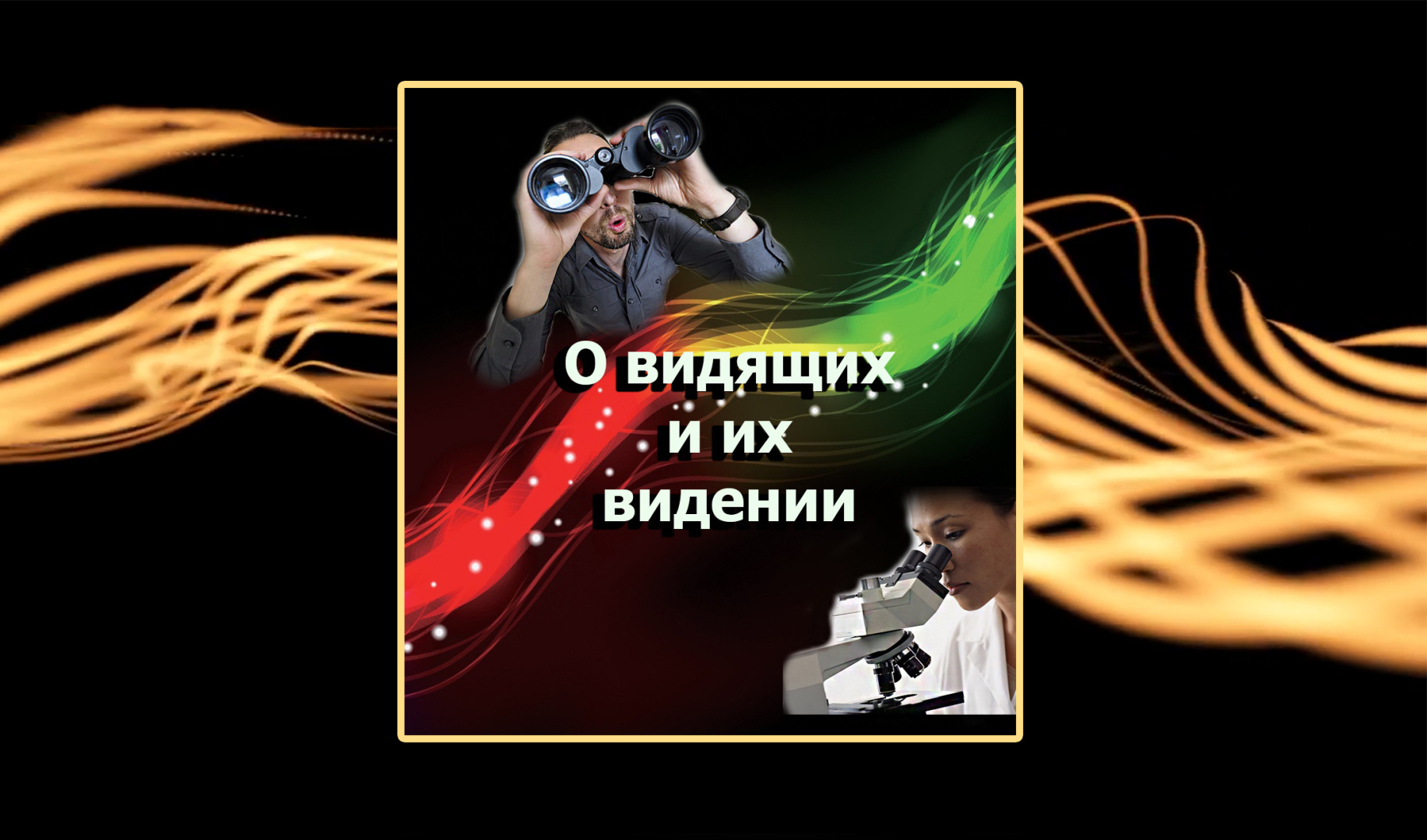 Современная методология обретения реального ясновидения по своим снам - "Мастер сновидений"!