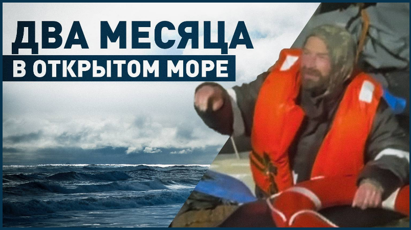 ⚡️Двое спутников не выжили🙏В Охотском море спасли мужчину, дрейфовавшего на лодке больше двух месяцев❗️