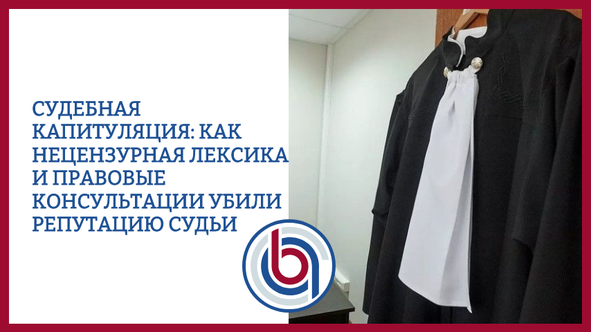 Судебная Капитуляция: Как нецензурная лексика и правовые консультации убили репутацию судьи