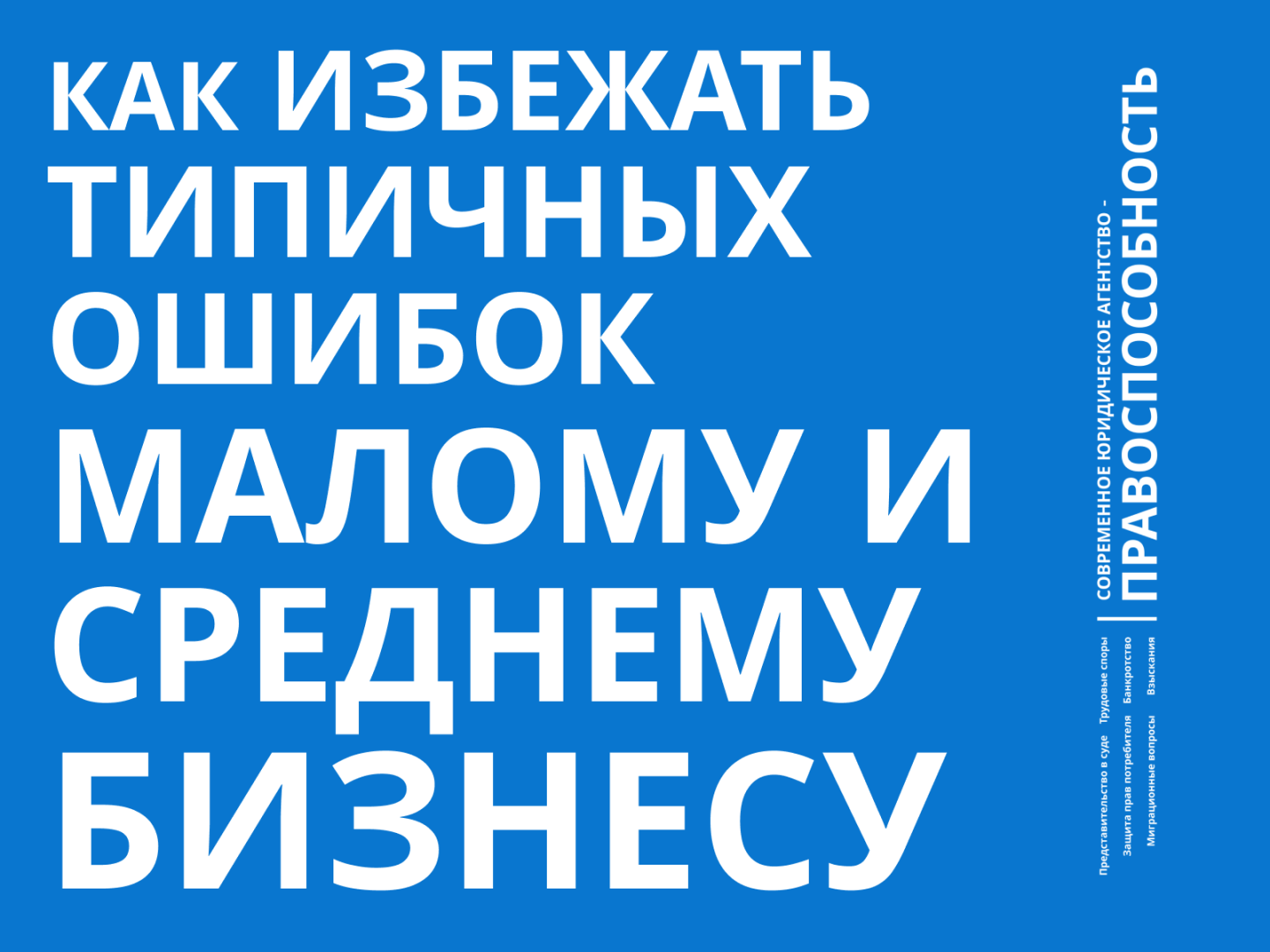 Юридические подводные камни малого и среднего бизнеса: Как избежать типичных ошибок?
