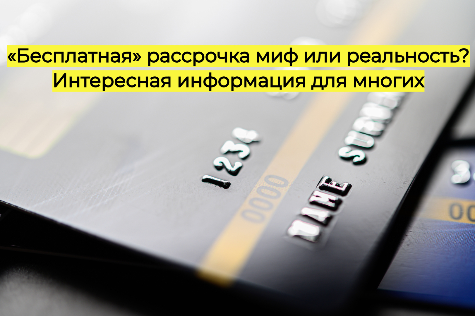 «Бесплатная» рассрочка миф или реальность? Интересная информация для многих