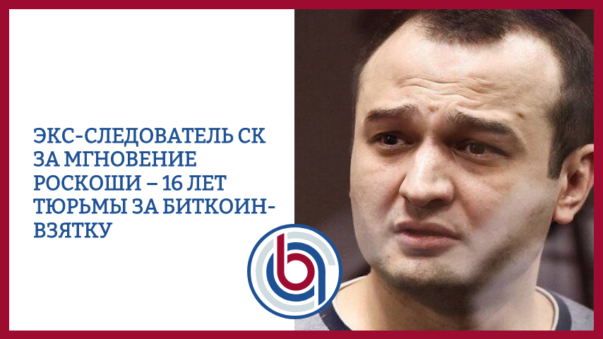 Экс-следователь СК за мгновение роскоши – 16 лет тюрьмы за биткоин-взятку