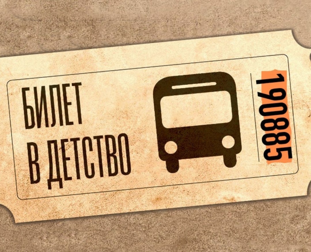Мне б купить до юности билет