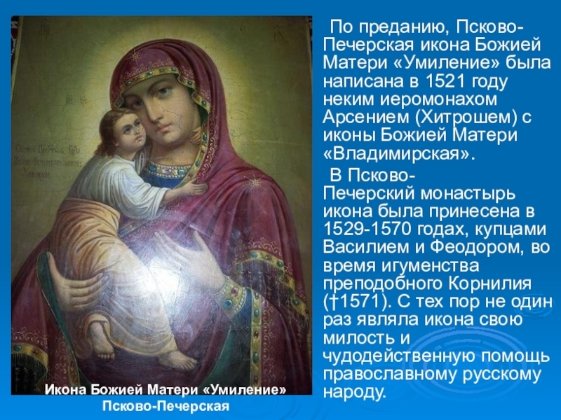 8 сентября - день памяти иконы Божией Матери: «Умиление» Псково-Печерская.